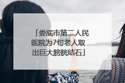 娄底市第二人民医院为7旬老人取出巨大膀胱结石